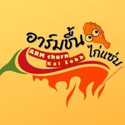 อาร์มชื้นไก่แซ่บบบ