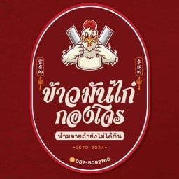 ข้าวมันไก่กองโจร วัดป่ากลางทุ่ง