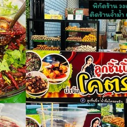 ลูกชิ้นปิ้งน้ำจิ้มโคตรพริก - สถานี น้ำลำไยสด