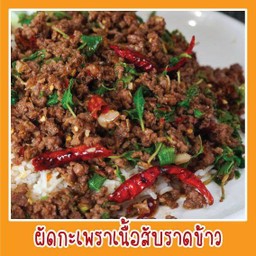 กระเพราเนื้อสับราดข้าว