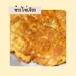 ข้าวไข่เจียว (ไข่ 3 ใบ)