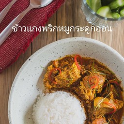 ข้าวแกงพริกกระดูกหมูอ่อน