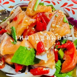 เหลา แซลมอน