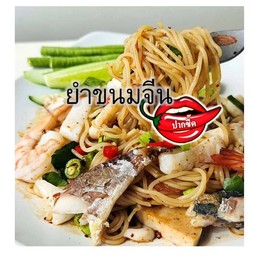 ยำขนมจีน ปากซี๊ด - เมกาบางนา
