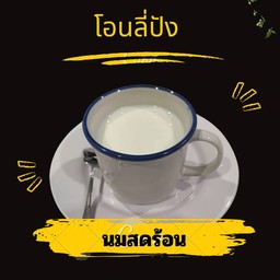 นมตุ๋น (นมสดร้อน)