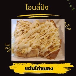 แผ่นไก่หยอง