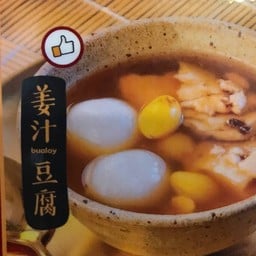 บัวลอยเต้าฮวยในน้ำขิง