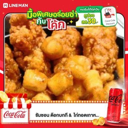 [อร่อยซ่ากับโค้ก] ไก่ป๊อบ+ต๊อกทอด ซอสเกาหลี