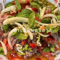 ยำเนื้อน่องลาย