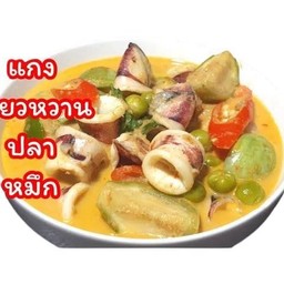 แกงเขียวหวานปลาหมึก (หม้อ)