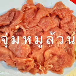 จิ้มจุ่มหมูล้วน