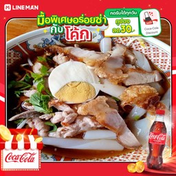 [อร่อยซ่ากับโค้ก] ก๋วยจั๊บ(เส้นหลอด)+โค้ก