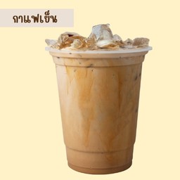 กาแฟเย็น กาแฟโบราณ