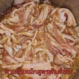 สามชั้นหมักสูตรต้นตำรับครึ่งโล (500กรัม)