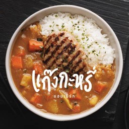 แก๊งกะหรี่ x แฮมเบิร์ก, GangCurry x Hamburg