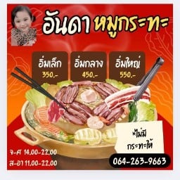 อันดาหมูกระทะ