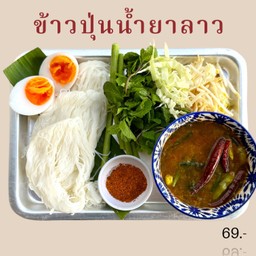 ข้าวปุ้นน้ำยาลาว