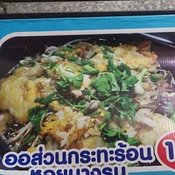 ออส่วนหอยนางรม