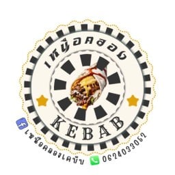 เหนือคลองเคบับ • Nuea Khlong Kebab