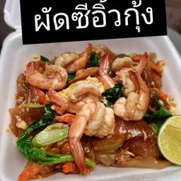 ผัดซีอิ้วกุ้งหน้าเบิ้ม