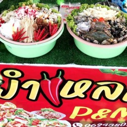 P&M ยำแหลก! โพธาราม