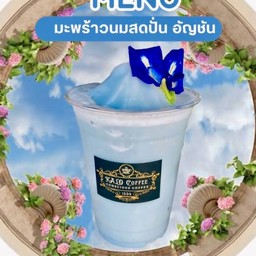 มะพร้าวนมสดปั่นอัญชัน