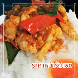 พริกแกงไก่ ราดข้าว