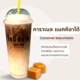 คาราเมล แมคคิอาโต้