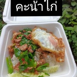 คะน้าไก่หน้าทะลัก+ไข่ดาว