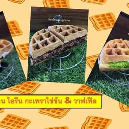 ไอรีน กะเพราไข่ข้น & วาฟเฟิล