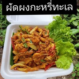 ผัดผงกะกรี่ทะเลหน้าทะลัก