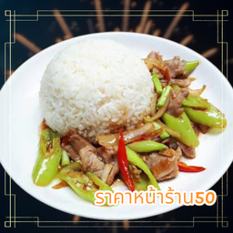 สามชั้นสไลด์ผัดพริกหยวก ราดข้าว