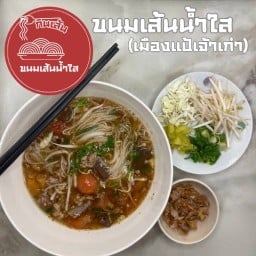 ขนมเส้นน้ำใส (เมืองแป้เจ้าเก่า) นายเอกเขนก