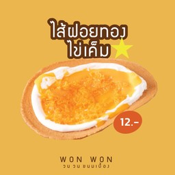 ไส้ฝอยทองไข่เค็ม 10 ชิ้น แถม 1 ชิ้น