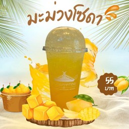 มะม่วง โซดา