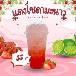 แดงโซดามะนาว