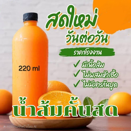 น้ำส้มสด มีเนื้อผสม