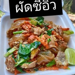 ผัดซีอิ้วหน้าเบิ้ม