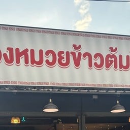 น้องหมวยข้าวต้มโต้รุ่ง