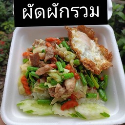 ผัดผักรวมหน้าเบิ้ม+ไข่ดาว