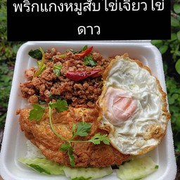 พริกแกงหมูสับ+ไข่เจียว+ไข่ดาว