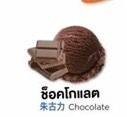 รสช็อคโกแลต