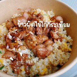 ข้าวผัดไข่ไก่สับกระเทียม
