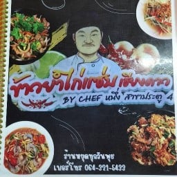 ร้านยำไก่แซ่บ เชียงดาว สาขา 2