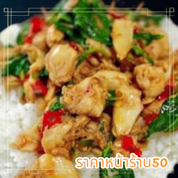 กระเพราไก่ราดข้าว