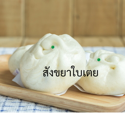 ซาลาเปาปั้นสด ( ฮาลาล ) by ไอนา ☪ เมืองตราด