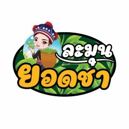 ละมุน ยอดชา หน้าค่ายเสนาณรงค์หาดใหญ่