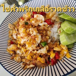 ไข่คั่วพริกเกลือราดข้าว