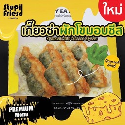 เกี๊ยวซ่าผักโขมอบชีส 8ชิ้น