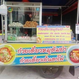 ก๋วยเตี๋ยวหมูต้มยำ  ราษฏร์อุทิศ1